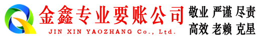 高坪要账公司